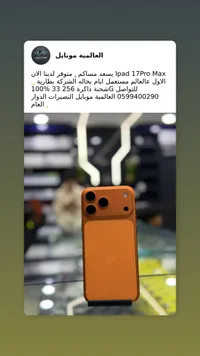 آيباد 17 برو ماكس - العالمية موبايل
