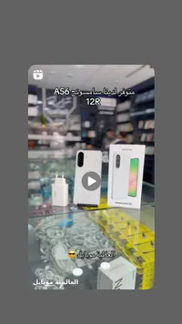 هاتف سامسونج جالاكسي أيه 56 5 جي (Samsung)