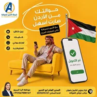 خدمات تحويل الأموال من الأردن - شركة الأمير للصرافة (Al-Ameer Exchange Co.)