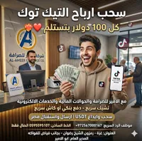خدمات سحب أرباح تيك توك - شركة الأمير للصرافة