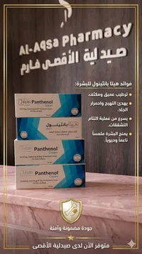 كريم هيبتا بانثينول (Hepta Panthenol)