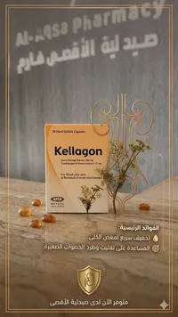 كبسولات كيلاجون - ميباكو (Kellagon)
