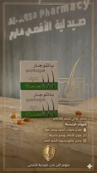 بانتوجار - مكمل غذائي للشعر والأظافر