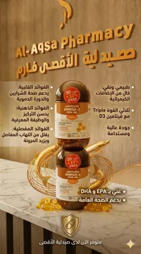 زيت السمك أوميغا 3 - صيدلية الأقصى