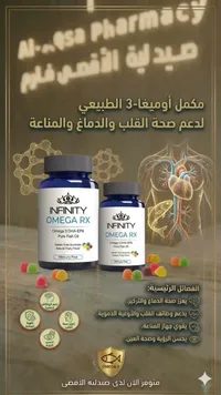 مكمل أوميغا 3 الطبيعي - إنفينيتي أوميغا آر إكس (Infinity)