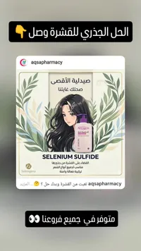 شامبو سيلينوم سلفيد - سلينجينا