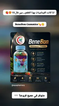 فيتامينات متعددة وبروبيوتيك - بينيبون (BeneBon)