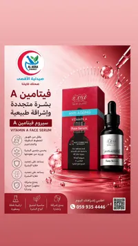 سيروم فيتامين أ المضاد للشيخوخة - إيفا سكين كلينيك (Eva)