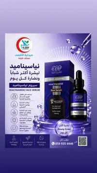 سيروم نياسيناميد المضاد للشيخوخة - إيفا سكين كلينك (Eva Skin Clinic)