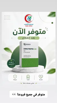 حقن سوماتوتروبين 4 وحدة دولية - سيديكو (Sedico)