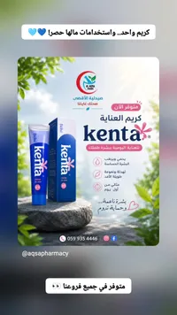 كريم العناية ببشرة الأطفال - كينتا (Kenta)