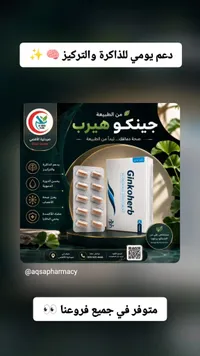 مكمل غذائي جينكو هيرب لدعم الذاكرة والتركيز (Ginkoherb)
