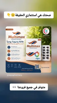 مكمل غذائي متعدد الفيتامينات - مالتيمكس (Multimax)