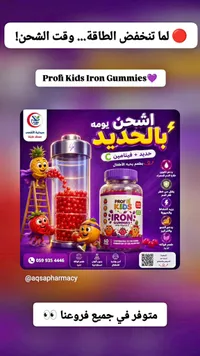 مكمل غذائي حديد وفيتامين سي للأطفال - بروفي كيدز (Profi Kids)
