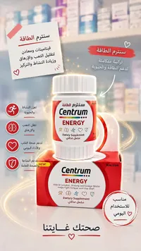 مكمل غذائي سنترم للطاقة (Centrum)