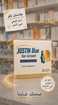 مكمل غذائي منشط لنمو الشعر - جاستن بلو (Justin Blue)