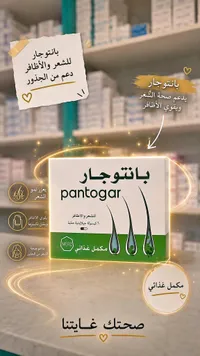 مكمل غذائي للشعر والأظافر - بانتوجار (Pantogar)