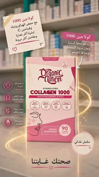 مكمل كولاجين 1000 مع حمض الهيالورونيك وفيتامين سي - أورجانيك نيشن (Organic Nation)