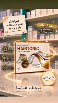 مكمل غذائي هيرتونيك لصحة الشعر (Hairtonic)