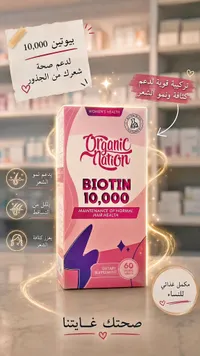 مكمل بيوتين 10,000 لصحة الشعر - أورجانيك نيشن (Organic Nation)