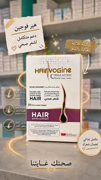 مكمل غذائي هير فوجين - ماش بريمير (Hairvogine)