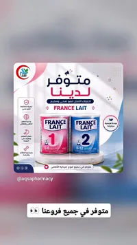 حليب أطفال فرنسي - فرانس ليه (France Lait)