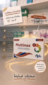 مكمل غذائي متعدد الفيتامينات والمعادن - مالتيمكس (Multimax)