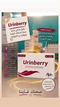 مكمل غذائي لصحة المسالك البولية - يورين بيري (Urinberry)