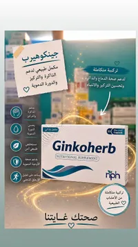 مكمل غذائي جينكوهيرب - إن بي إتش (NPH)