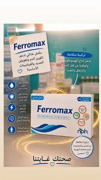 مكمل غذائي فيروماكس - فيروماكس (Ferromax)