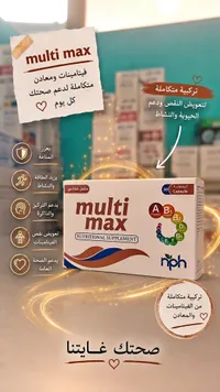 مكمل غذائي فيتامينات ومعادن - مولتي ماكس (Multi Max)