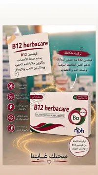 مكمل غذائي فيتامين ب12 مع حمض الفوليك - هيرباكير (Herbacare)