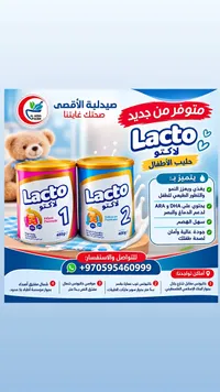 حليب أطفال لاكتو 1 (Lacto)
