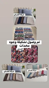 وجوه مخدات متنوعة - شركة العسلي