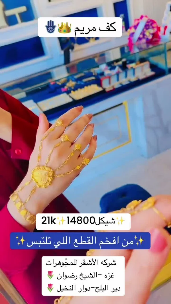 سوار كف مريم ذهب عيار 21 - شركة الأشقر للمجوهرات - مجوهرات - سوق غزة
