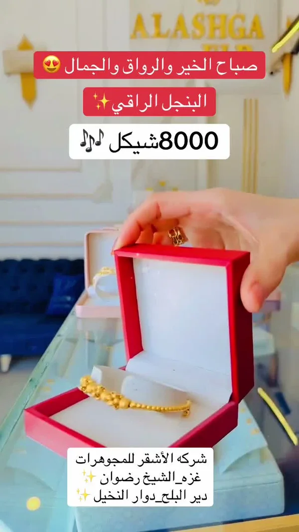 بنجل ذهب راقي - شركة الأشقر للمجوهرات - مجوهرات - سوق غزة