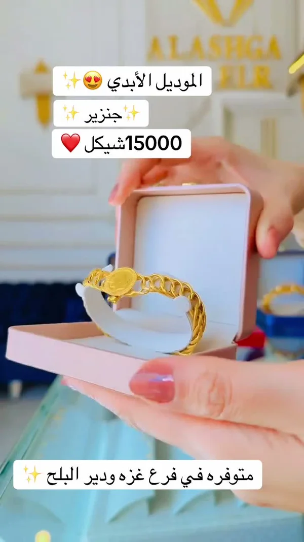 سوار ذهب بتصميم جنزير - العشي (Alashga) - مجوهرات - سوق غزة