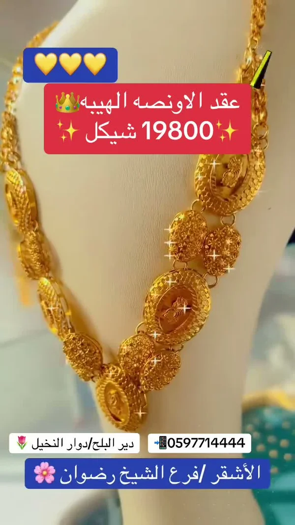 عقد الأونصة الهيبة - مجوهرات الأشقر - مجوهرات - سوق غزة