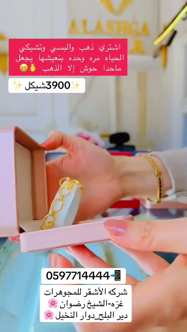 سوار ذهب بتصميم حلقات - شركة الأشقر للمجوهرات - مجوهرات - سوق غزة