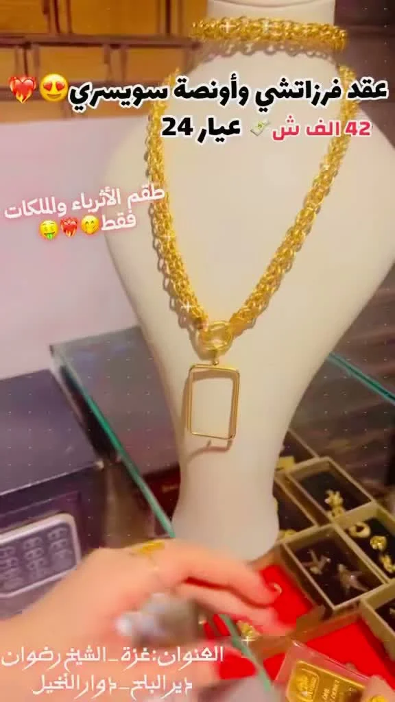 عقد فرزاتشي وأونصة سويسري - مجوهرات - سوق غزة