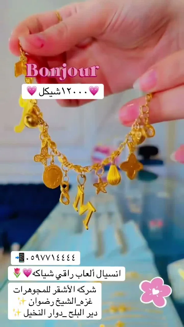 انسيال ذهب بتعليقات متنوعة - شركة الأشقر للمجوهرات - مجوهرات - سوق غزة