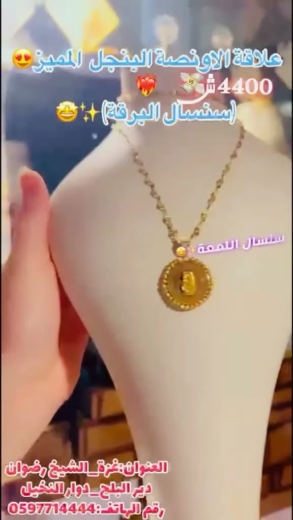 سنسال البرقة الذهبي - علاقة الأونصة - مجوهرات - سوق غزة