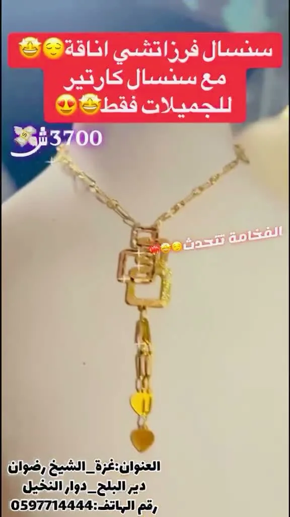 سنسال ذهب بتصميم فرزاتشي وكارتير - مجوهرات - سوق غزة