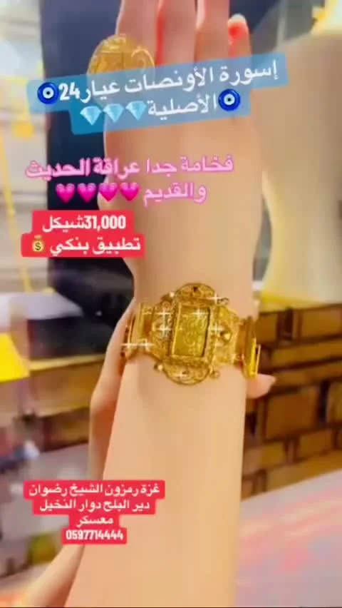إسورة الأونصات عيار 24 الأصلية - مجوهرات - سوق غزة