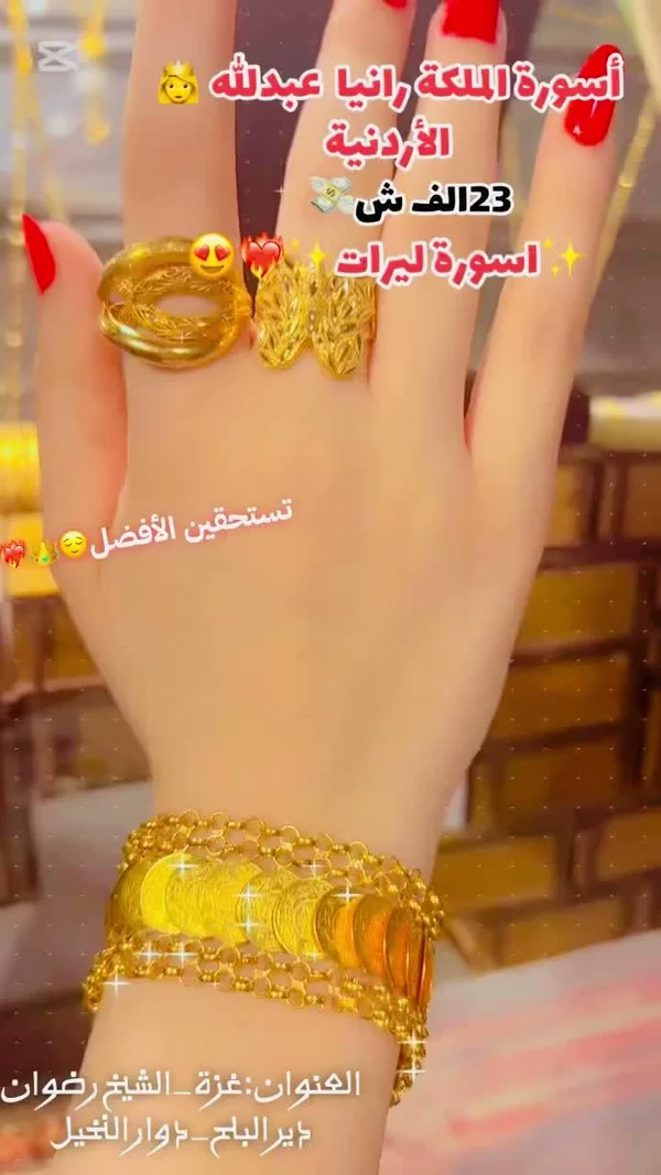أسورة الملكة رانيا عبد الله الأردنية - مجوهرات - سوق غزة