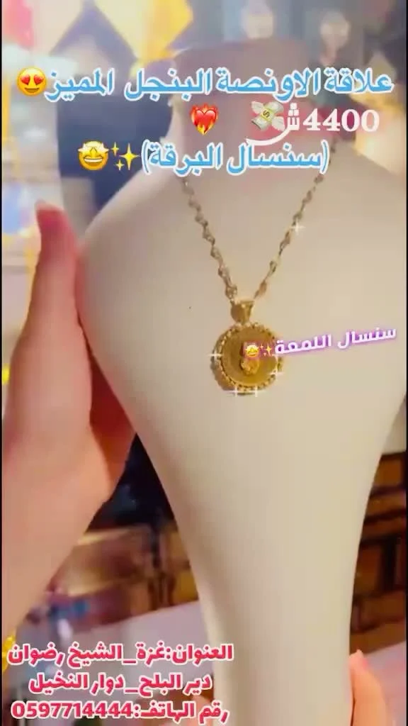علاقة الأونصة البنجل المميز - سلسال البرقة - مجوهرات - سوق غزة