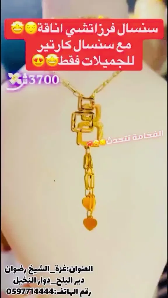 سنسال ذهب بتصميم فرزاتشي وكارتير - مجوهرات - سوق غزة