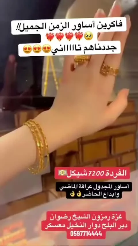 أساور ذهب المجدول - الزمن الجميل - مجوهرات - سوق غزة