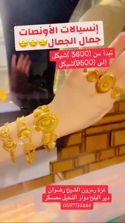 إنسيالات الأونصات الذهبية - غزة رمزون - مجوهرات - سوق غزة