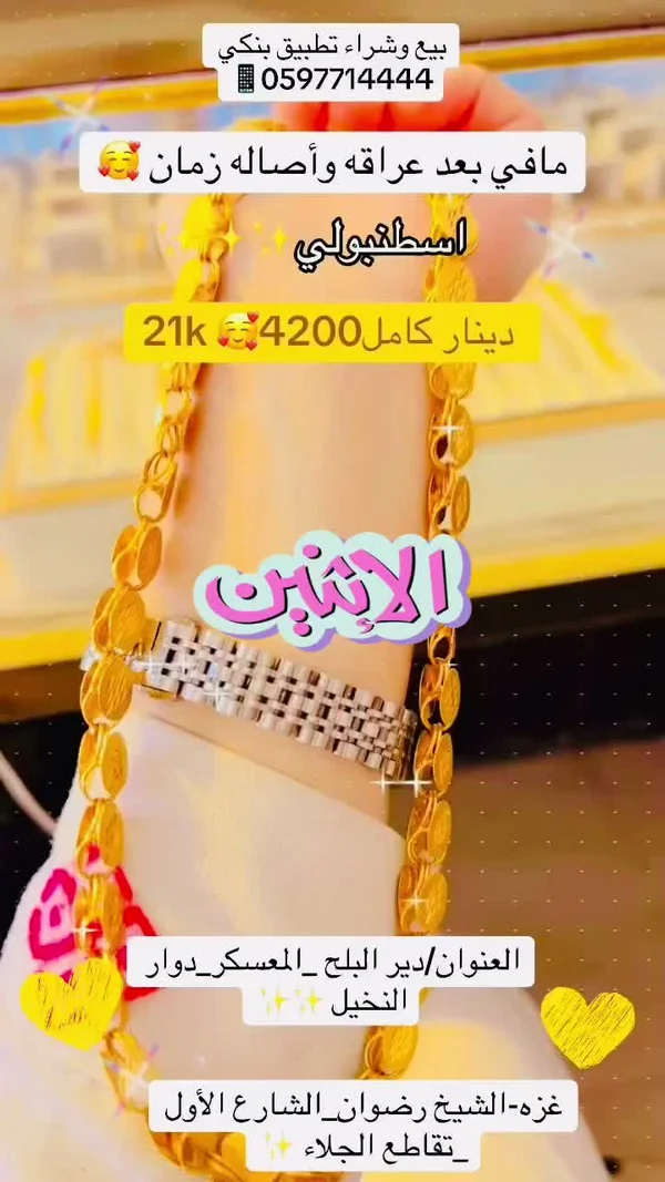 سلسال ذهب عيار 21 قيراط موديل اسطنبولي - مجوهرات - سوق غزة